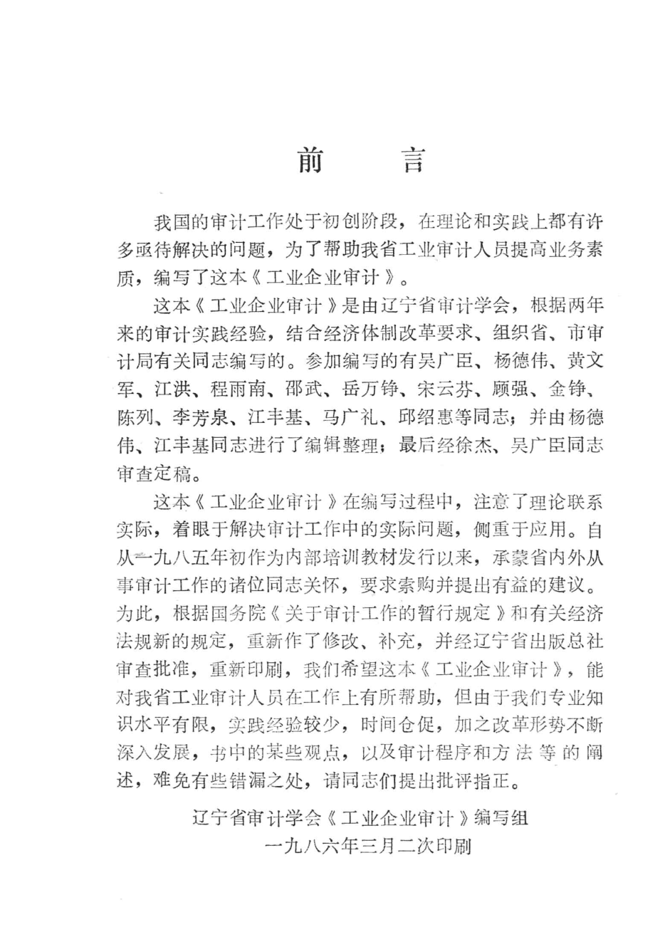 工业企业审计_辽宁省审计学会《工业企业审计》编写组.pdf_第2页