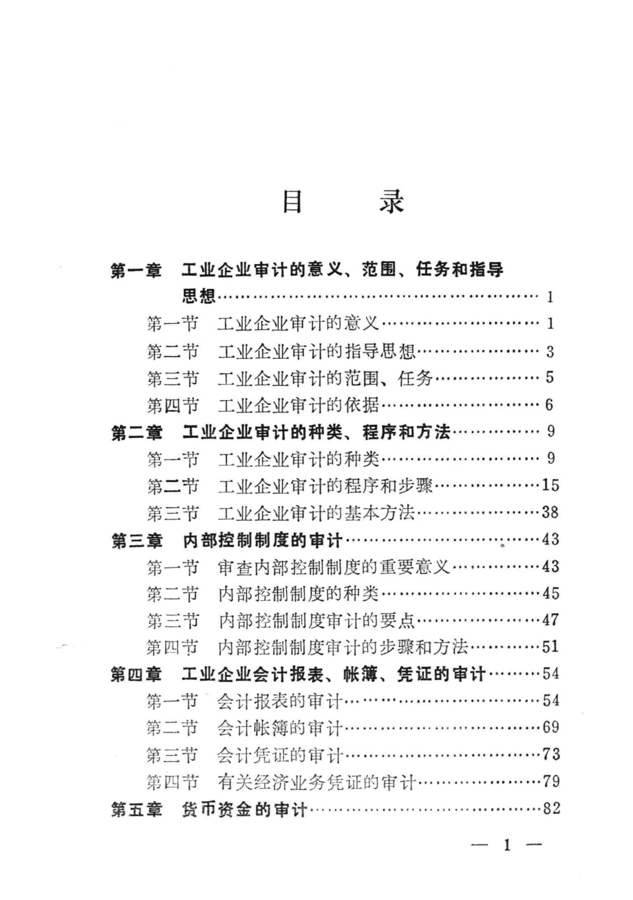 工业企业审计_辽宁省审计学会《工业企业审计》编写组.pdf_第3页