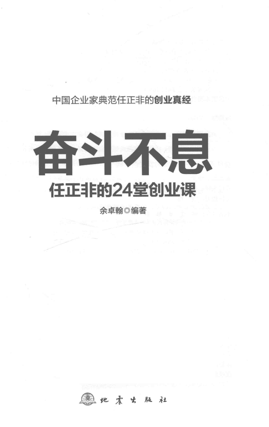 奋斗不息任正非的24堂创业课_余卓翰编著.pdf_第2页