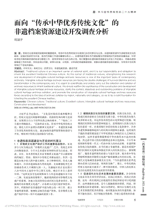 面向“传承中华优秀传统文化...遗档案资源建设开发调查分析_司淑子.pdf