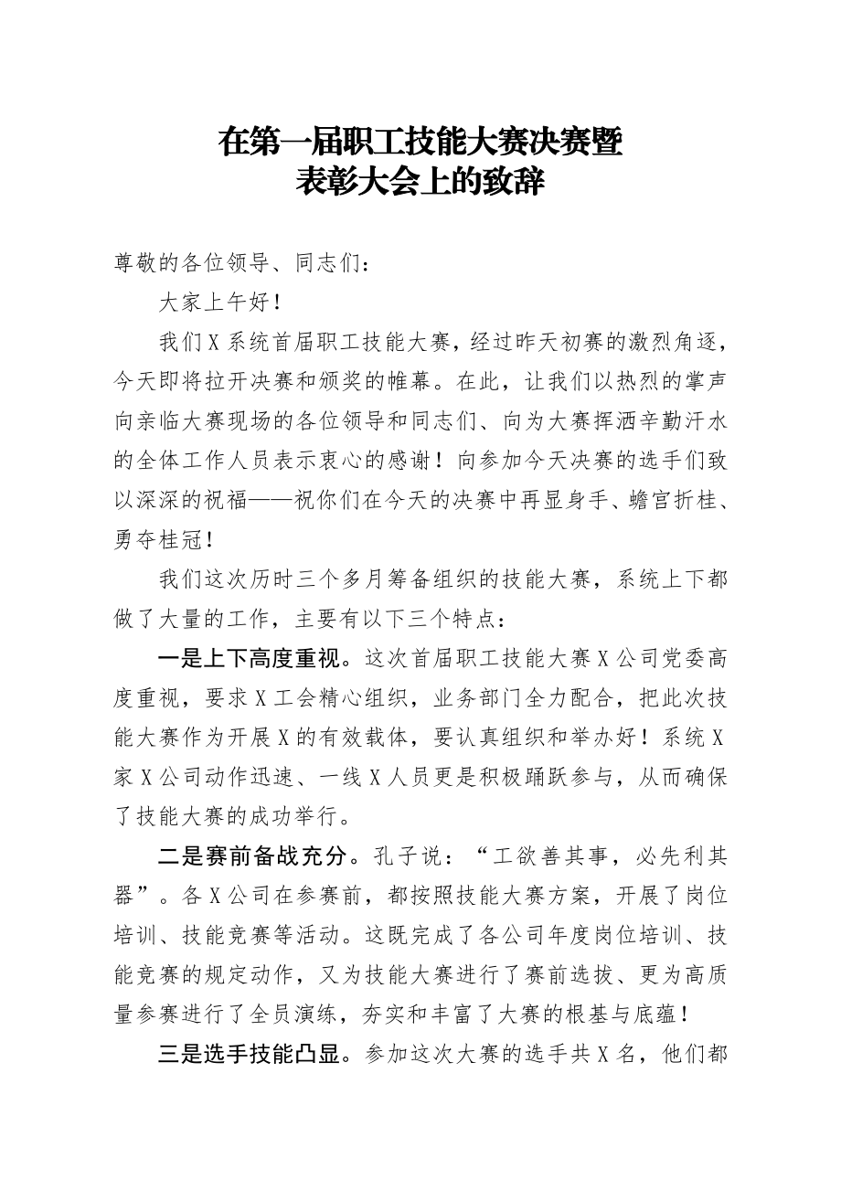 20200501笔友分享在第一届职工技能大赛决赛暨表彰大会上的致辞.docx_第1页