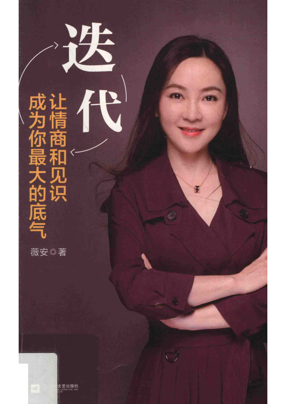 迭代让情商和见识成为你最大的底气_薇安著.pdf_第1页