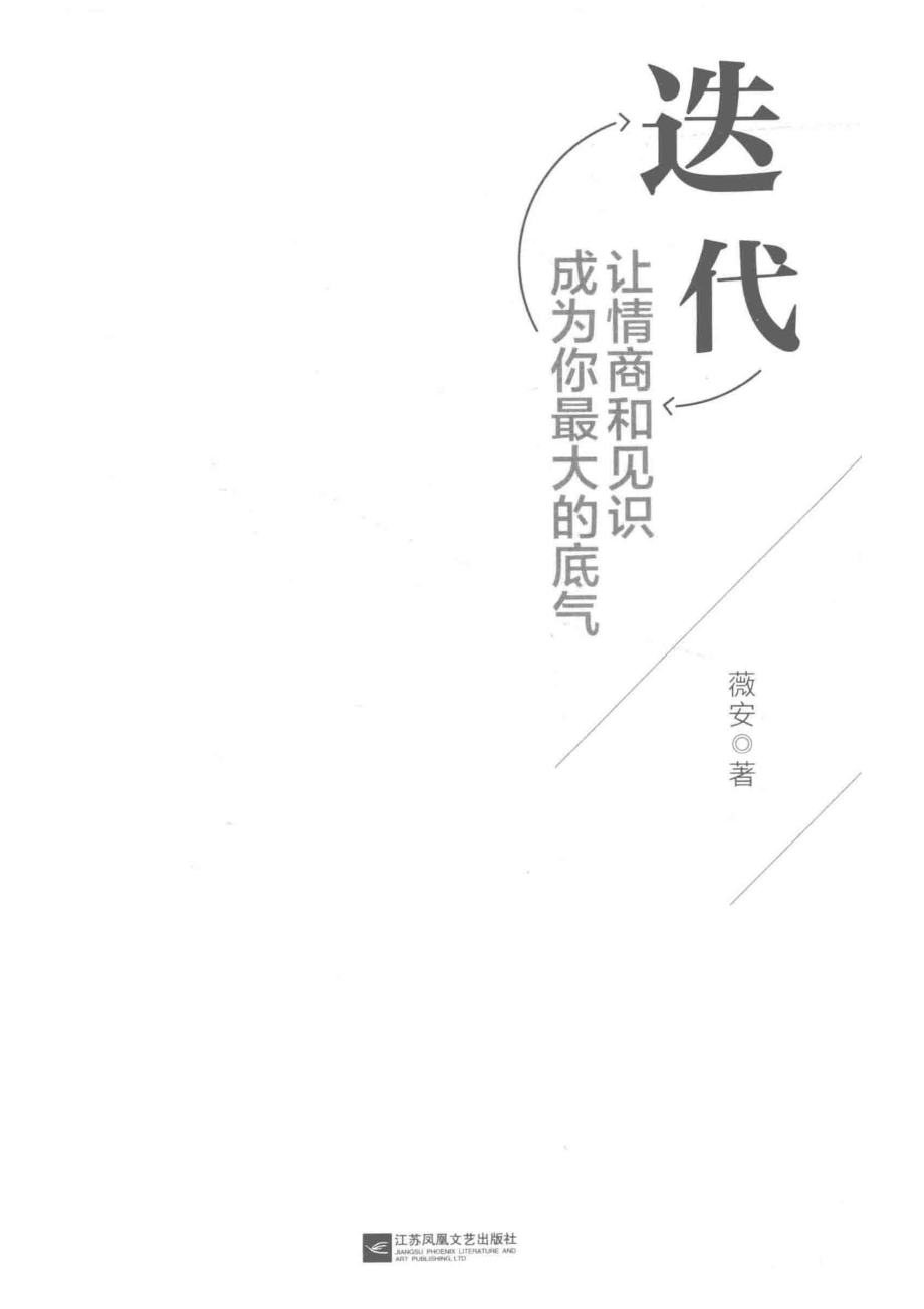 迭代让情商和见识成为你最大的底气_薇安著.pdf_第2页