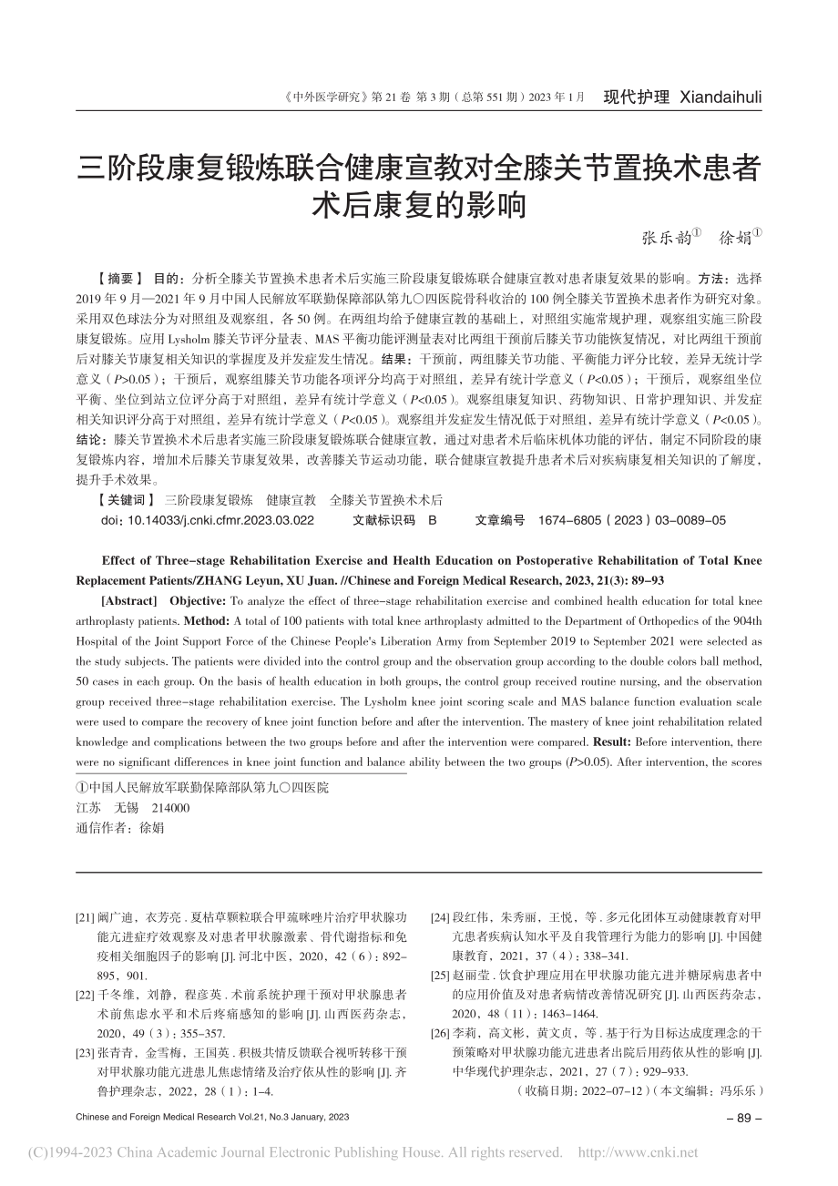 三阶段康复锻炼联合健康宣教...节置换术患者术后康复的影响_张乐韵.pdf_第1页