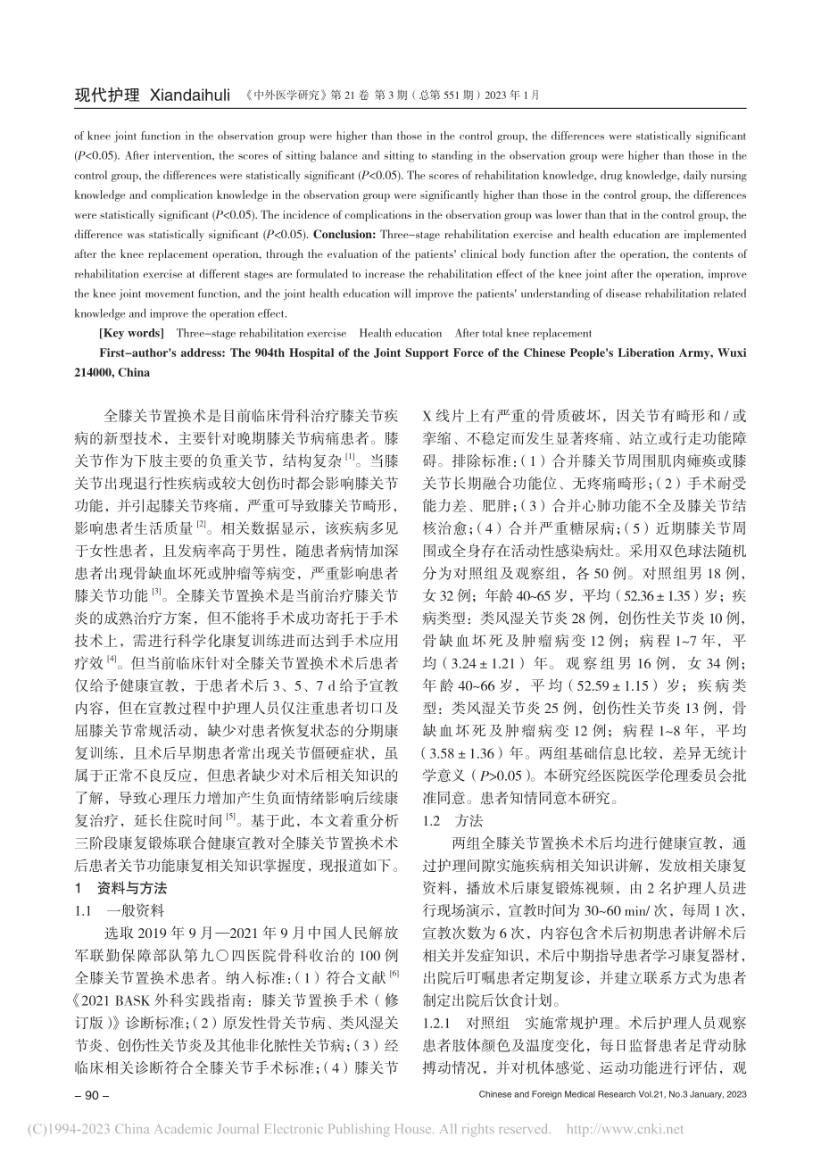 三阶段康复锻炼联合健康宣教...节置换术患者术后康复的影响_张乐韵.pdf_第2页