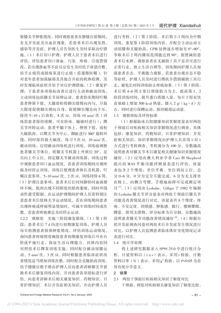 三阶段康复锻炼联合健康宣教...节置换术患者术后康复的影响_张乐韵.pdf_第3页