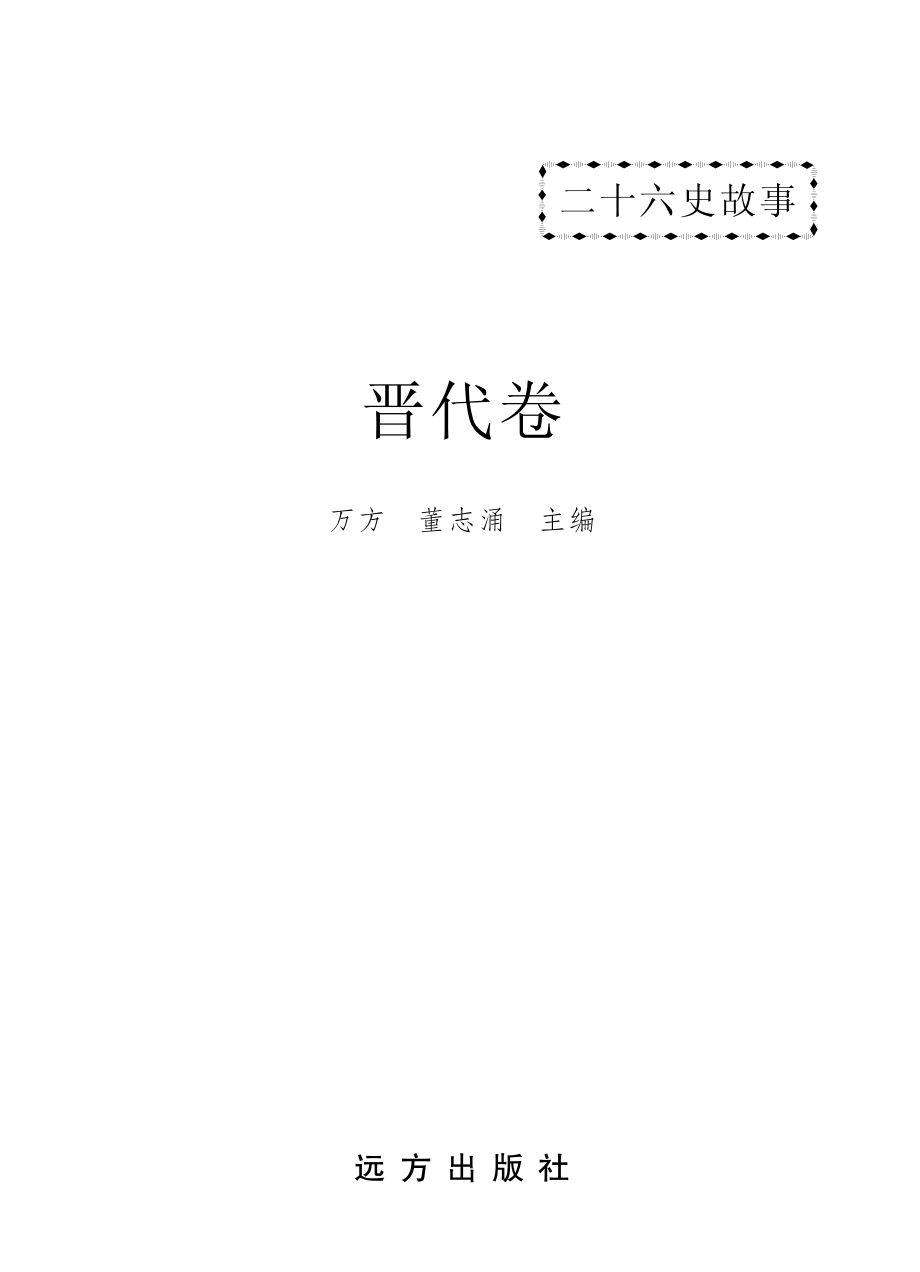 二十六史故事晋代卷_万方董志涌主编.pdf_第2页