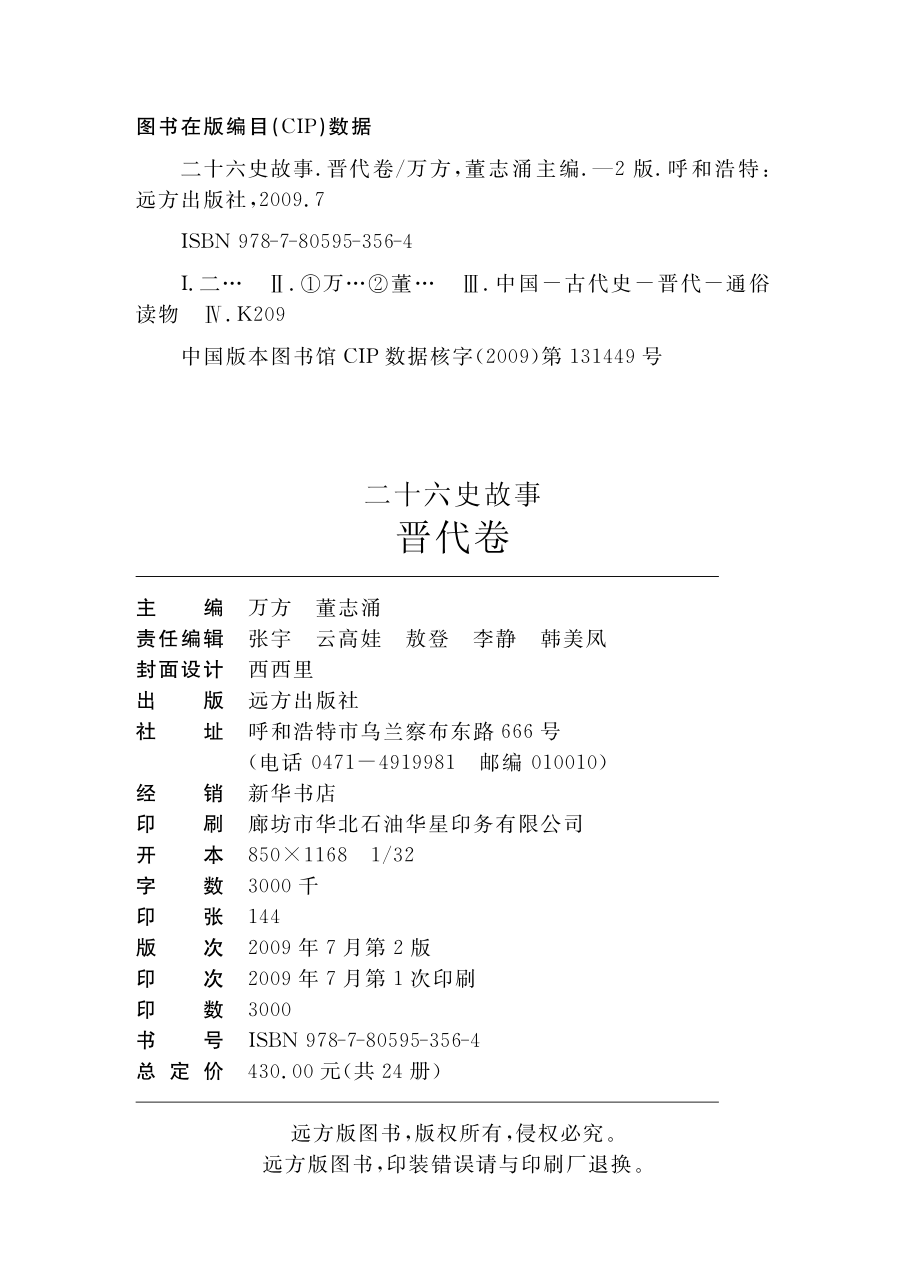 二十六史故事晋代卷_万方董志涌主编.pdf_第3页