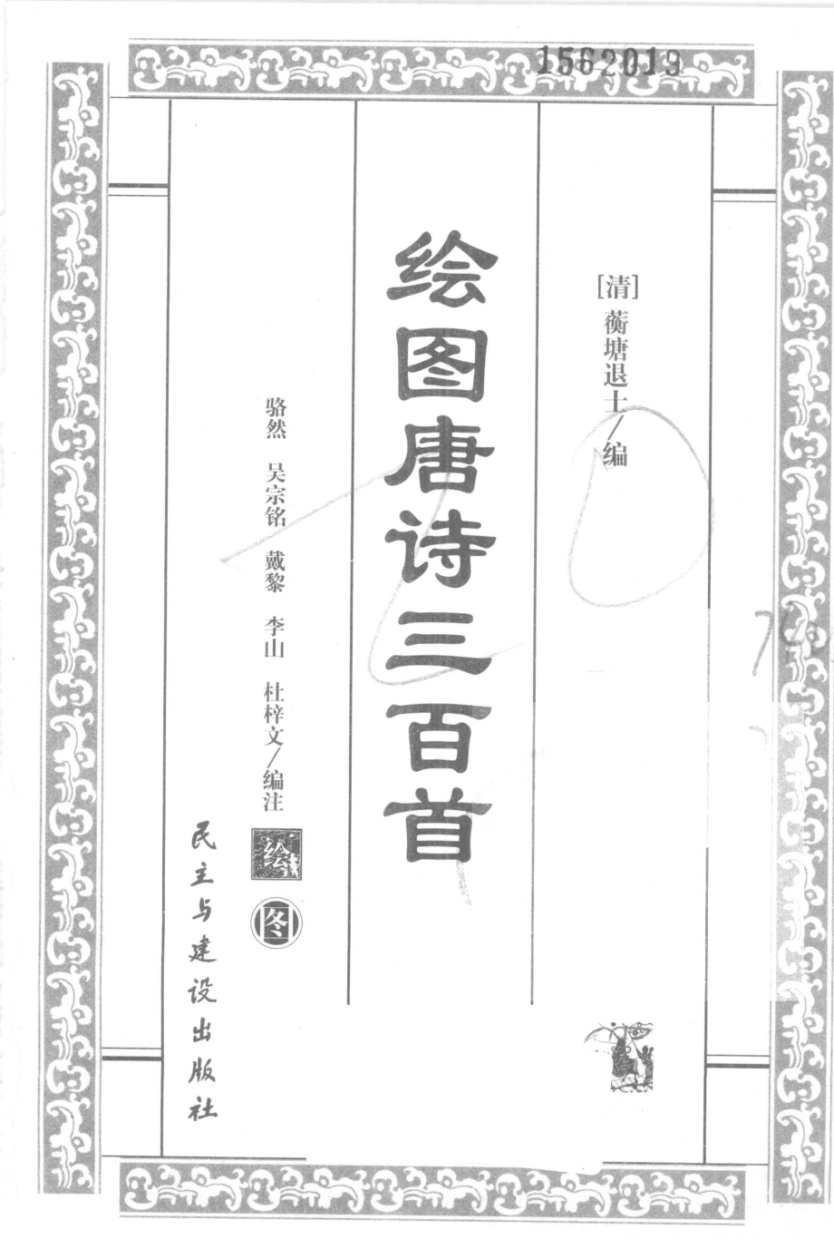 绘图唐诗三百首_(清)蘅塘退士编；骆然等编著.pdf_第1页