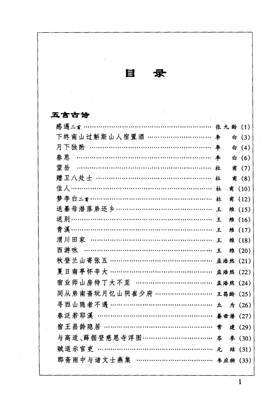 绘图唐诗三百首_(清)蘅塘退士编；骆然等编著.pdf_第3页