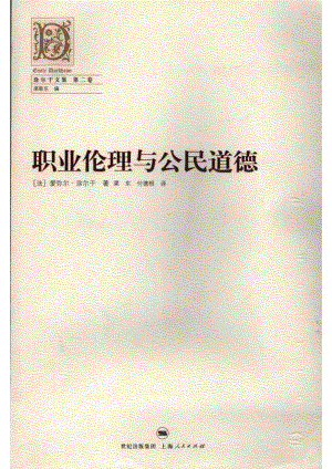 职业伦理与公民道德_（法）涂尔干（DurkheimE.）著；渠东付德根译.pdf