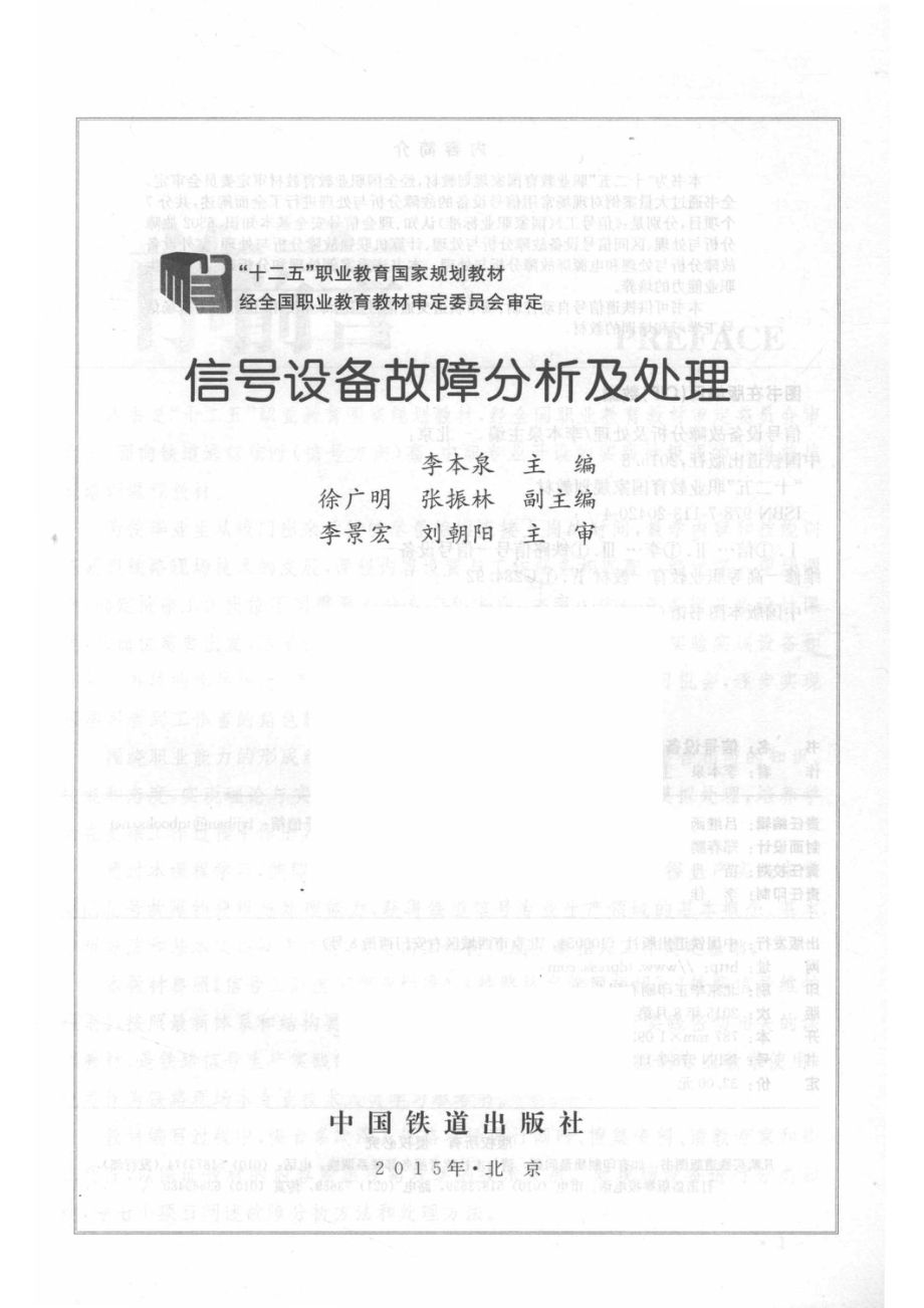 信号设备故障分析及处理_李本泉主编；徐广明张振林副主编；李景宏刘朝阳主审.pdf_第2页