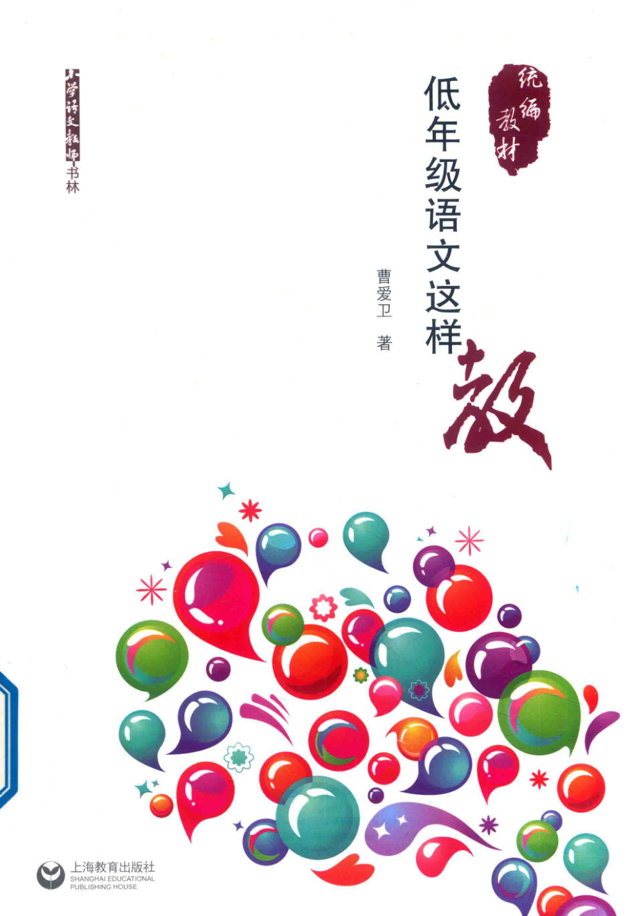 低年级语文这样教_曹爱卫著.pdf_第1页