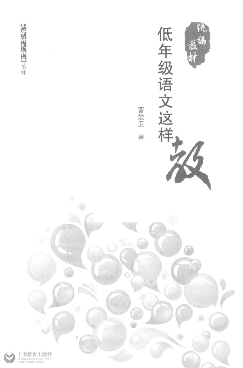 低年级语文这样教_曹爱卫著.pdf_第2页