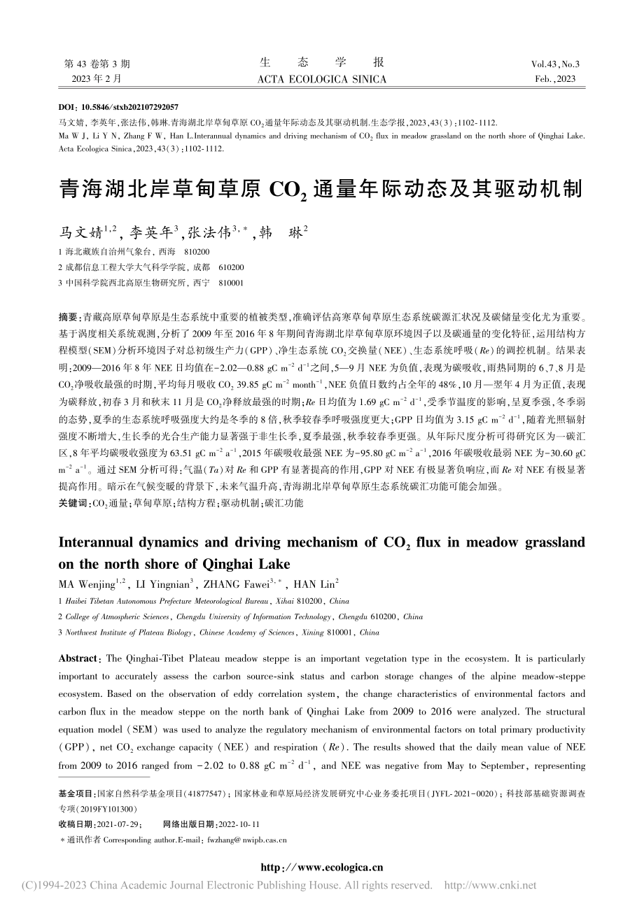 青海湖北岸草甸草原CO_2通量年际动态及其驱动机制_马文婧.pdf_第1页