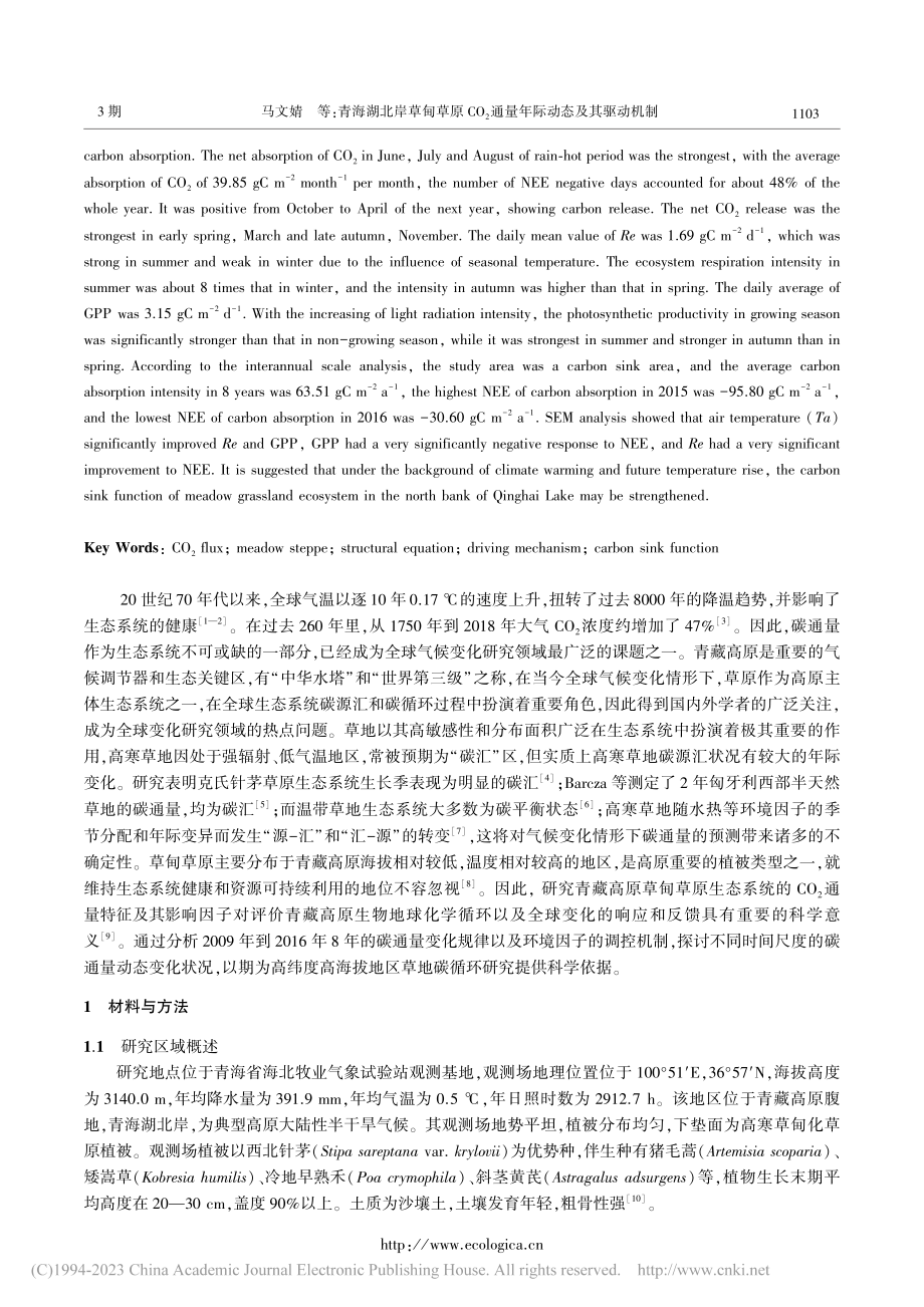 青海湖北岸草甸草原CO_2通量年际动态及其驱动机制_马文婧.pdf_第2页