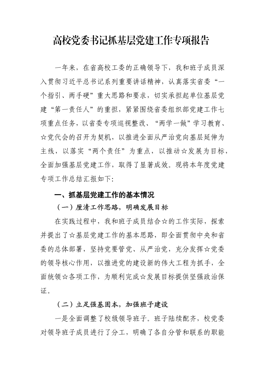 高校党委书记抓基层党建工作专项报告.docx_第1页