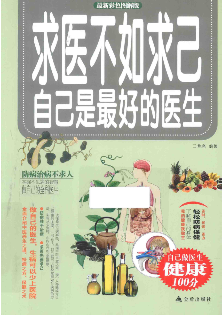 求医不如求己自己是最好的医生最新彩色图解版_焦亮编著.pdf_第1页