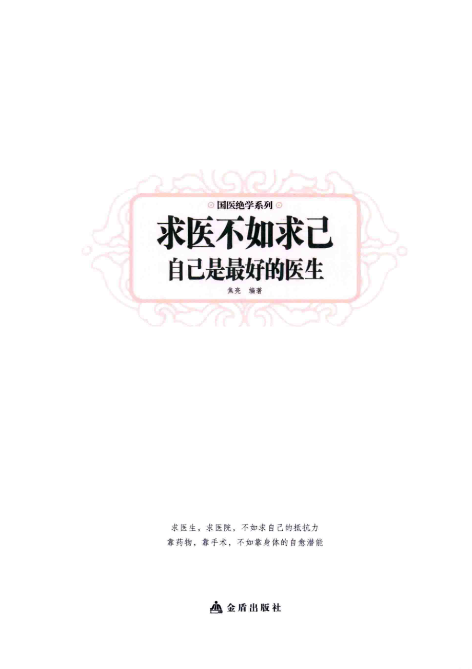 求医不如求己自己是最好的医生最新彩色图解版_焦亮编著.pdf_第2页