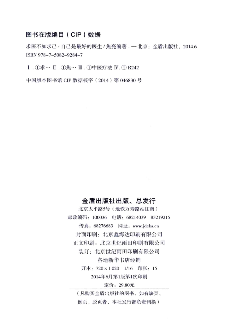 求医不如求己自己是最好的医生最新彩色图解版_焦亮编著.pdf_第3页