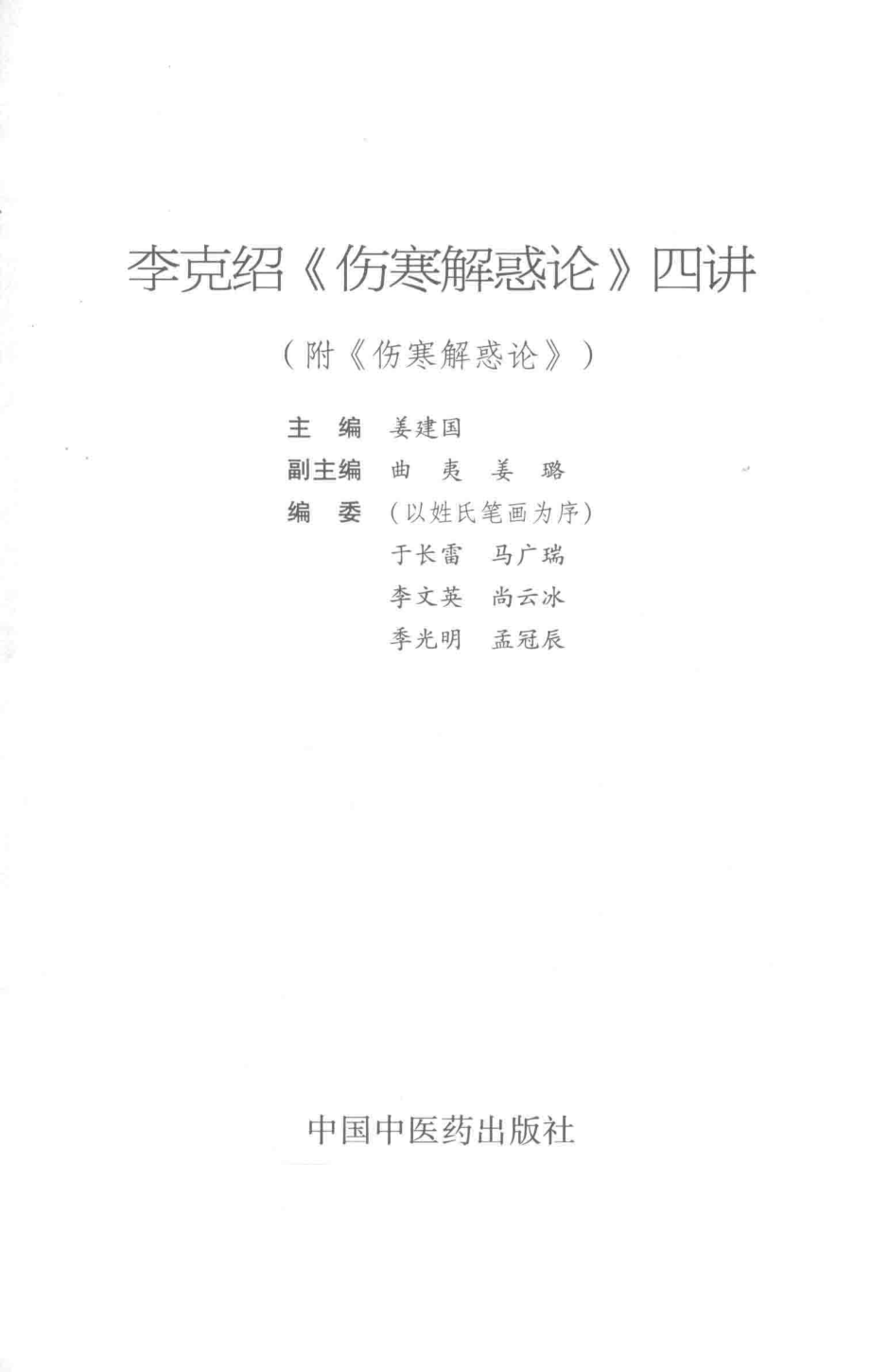 李克绍《伤寒解惑论》四讲_姜建国主编.pdf_第2页