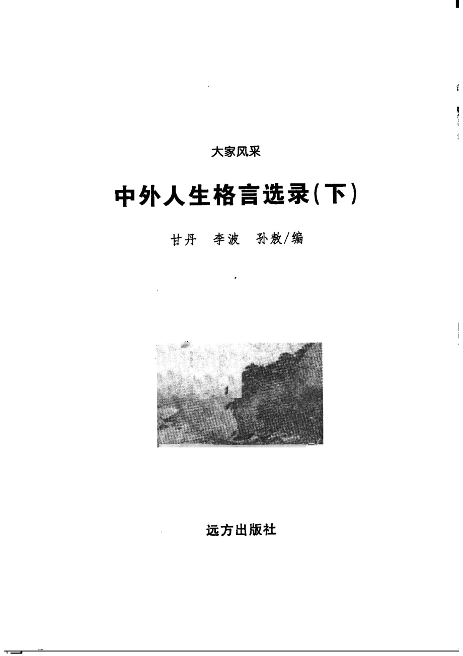 中外人生格言选录下_甘丹李波孙敖编.pdf_第2页