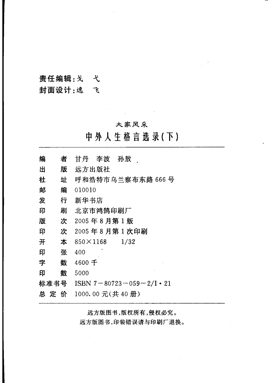 中外人生格言选录下_甘丹李波孙敖编.pdf_第3页