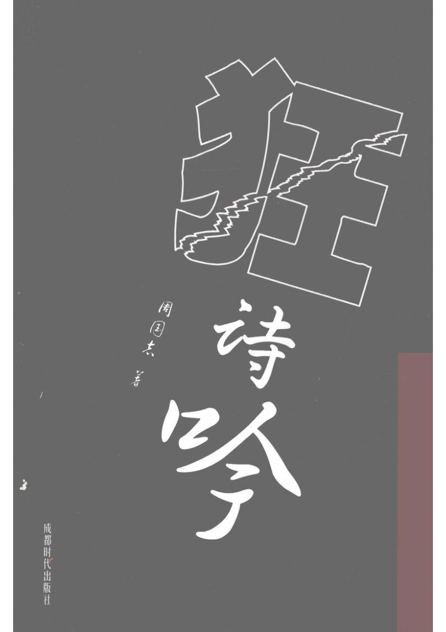 狂诗吟_周国志著.pdf_第1页