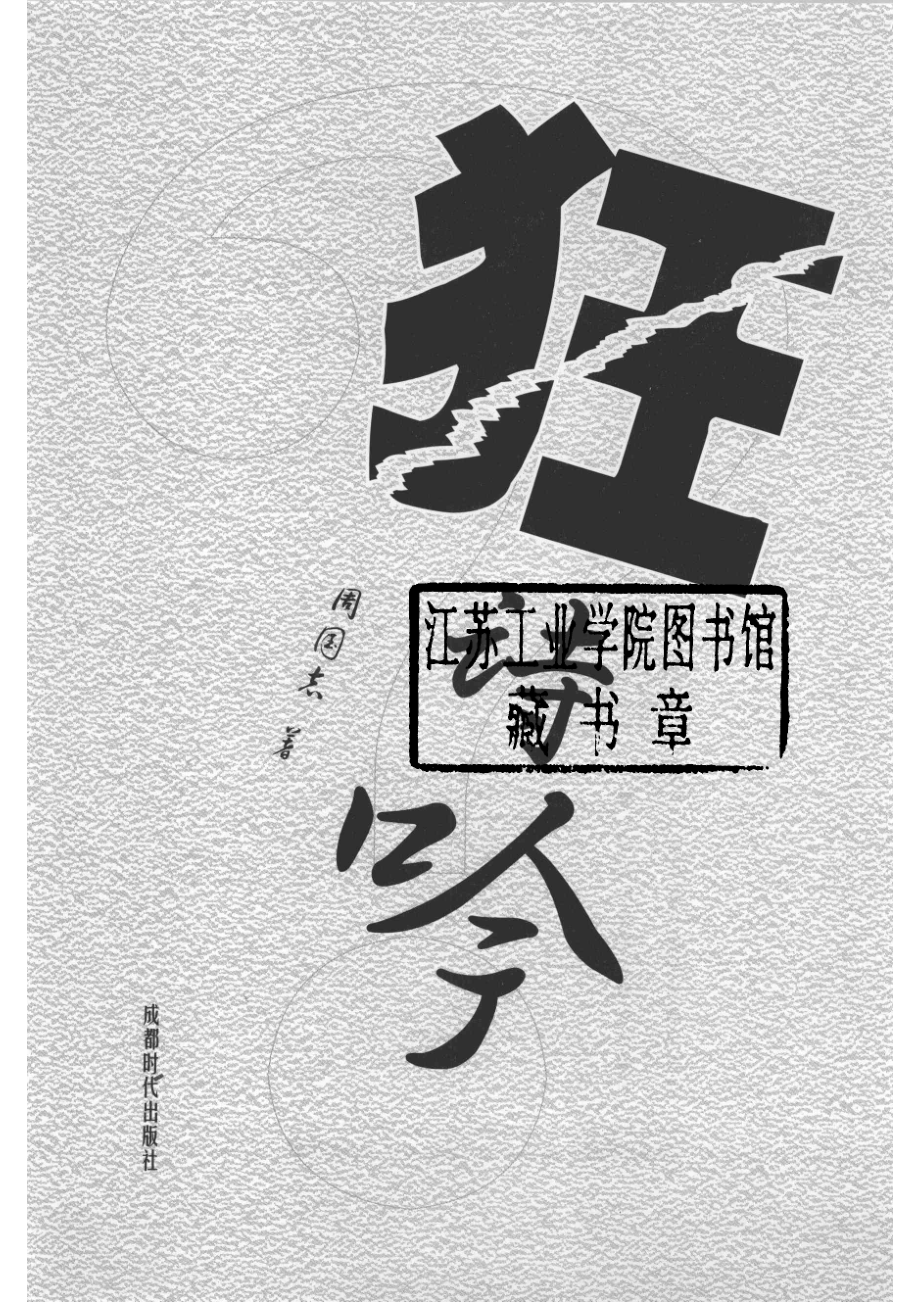 狂诗吟_周国志著.pdf_第2页