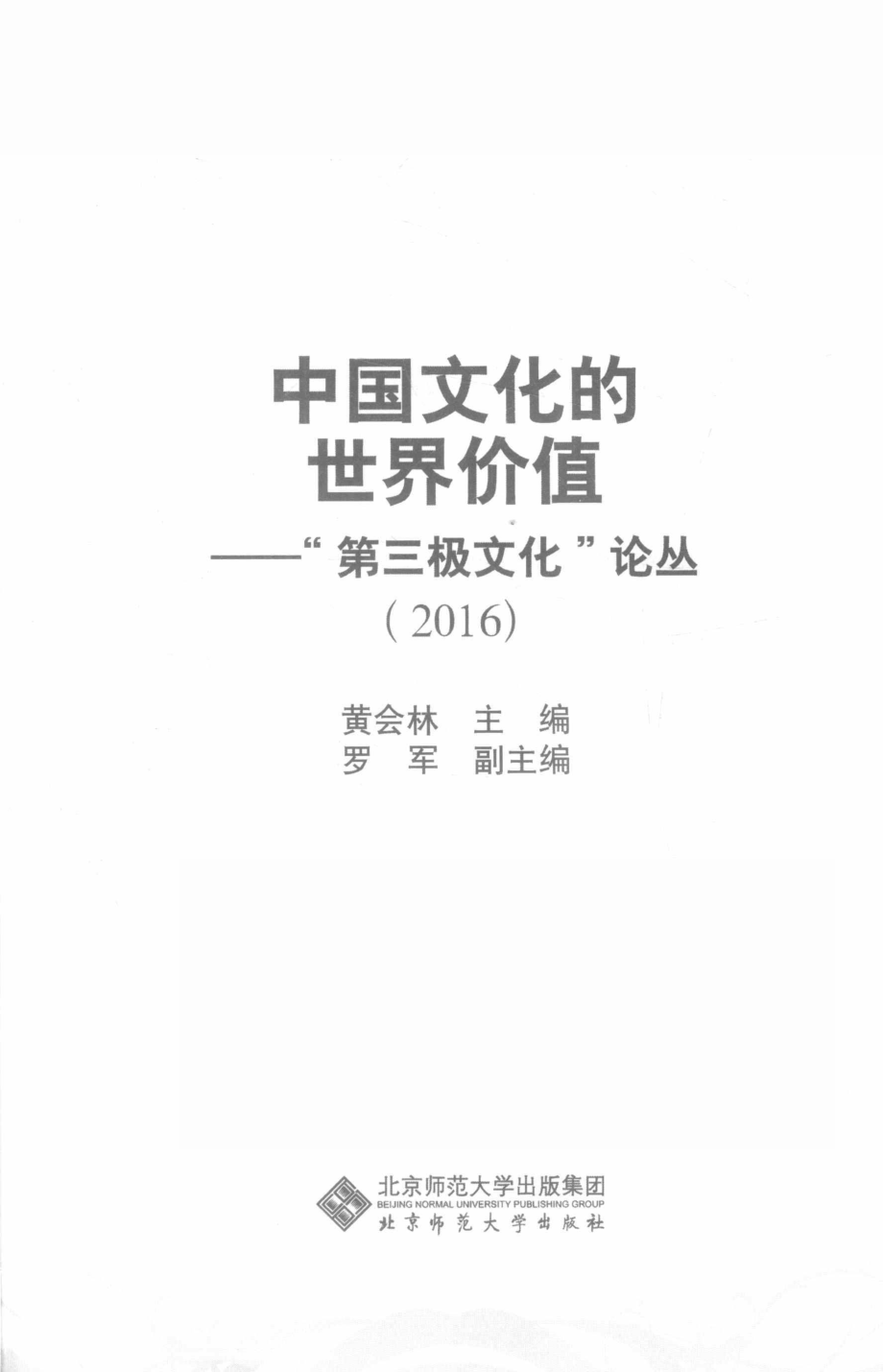 中国文化的世界价值“第三极文化”论丛2016_黄会林主编.pdf_第2页