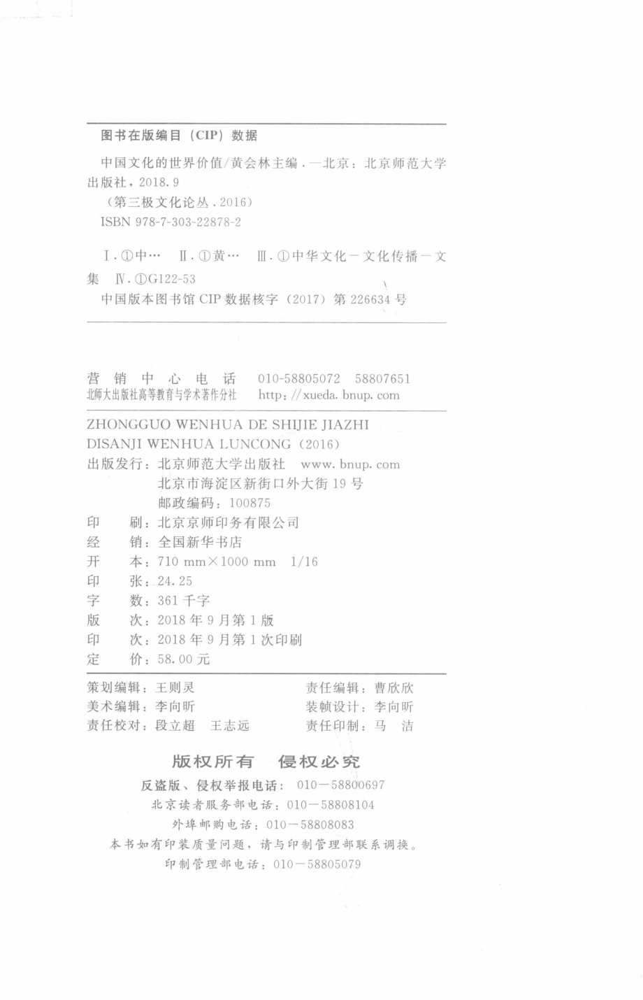 中国文化的世界价值“第三极文化”论丛2016_黄会林主编.pdf_第3页