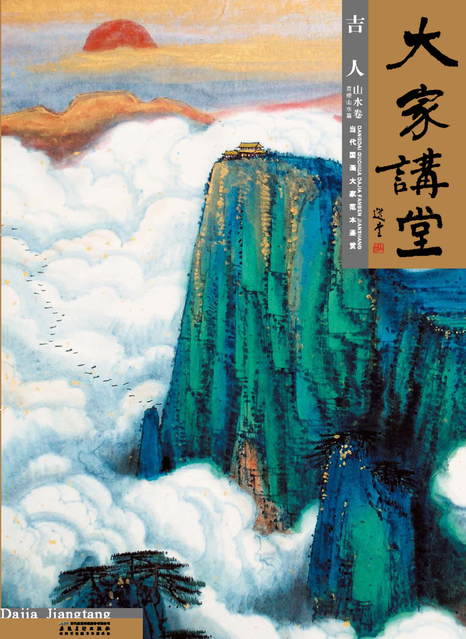 大家讲堂吉人山水卷·青绿山水篇_许晓生主编.pdf_第1页