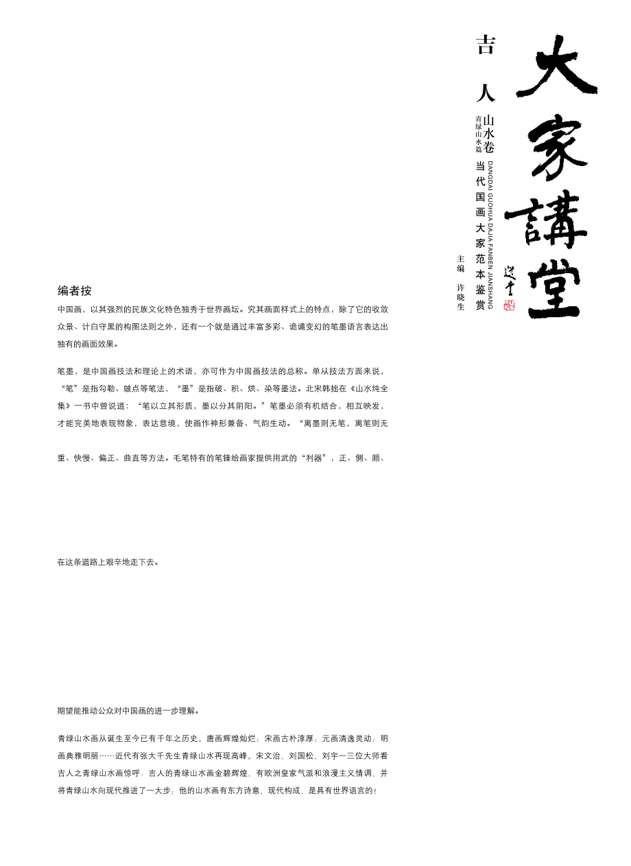 大家讲堂吉人山水卷·青绿山水篇_许晓生主编.pdf_第2页