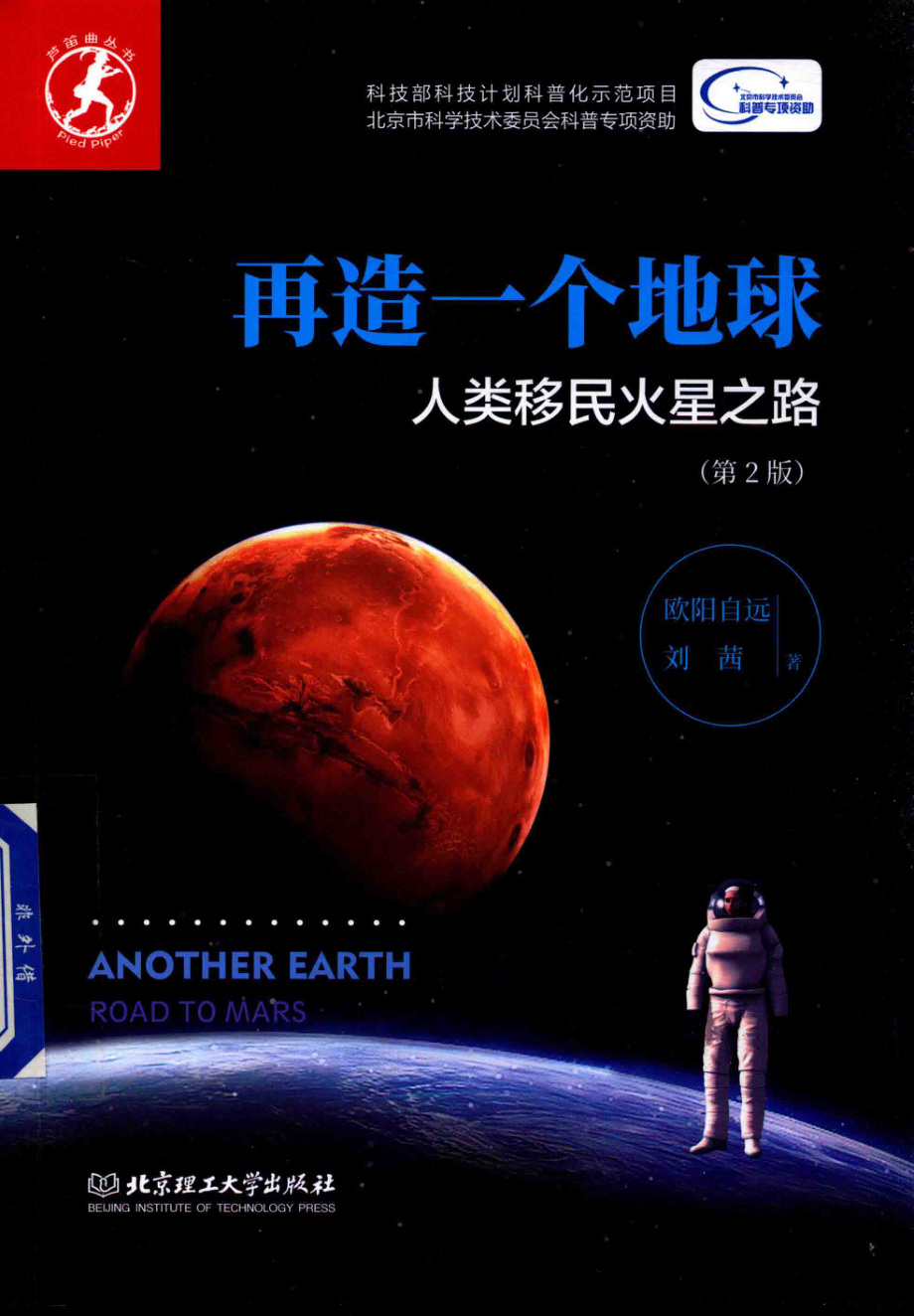 再造一个地球人类移民火星之路第2版_欧阳自远刘茜著.pdf_第1页