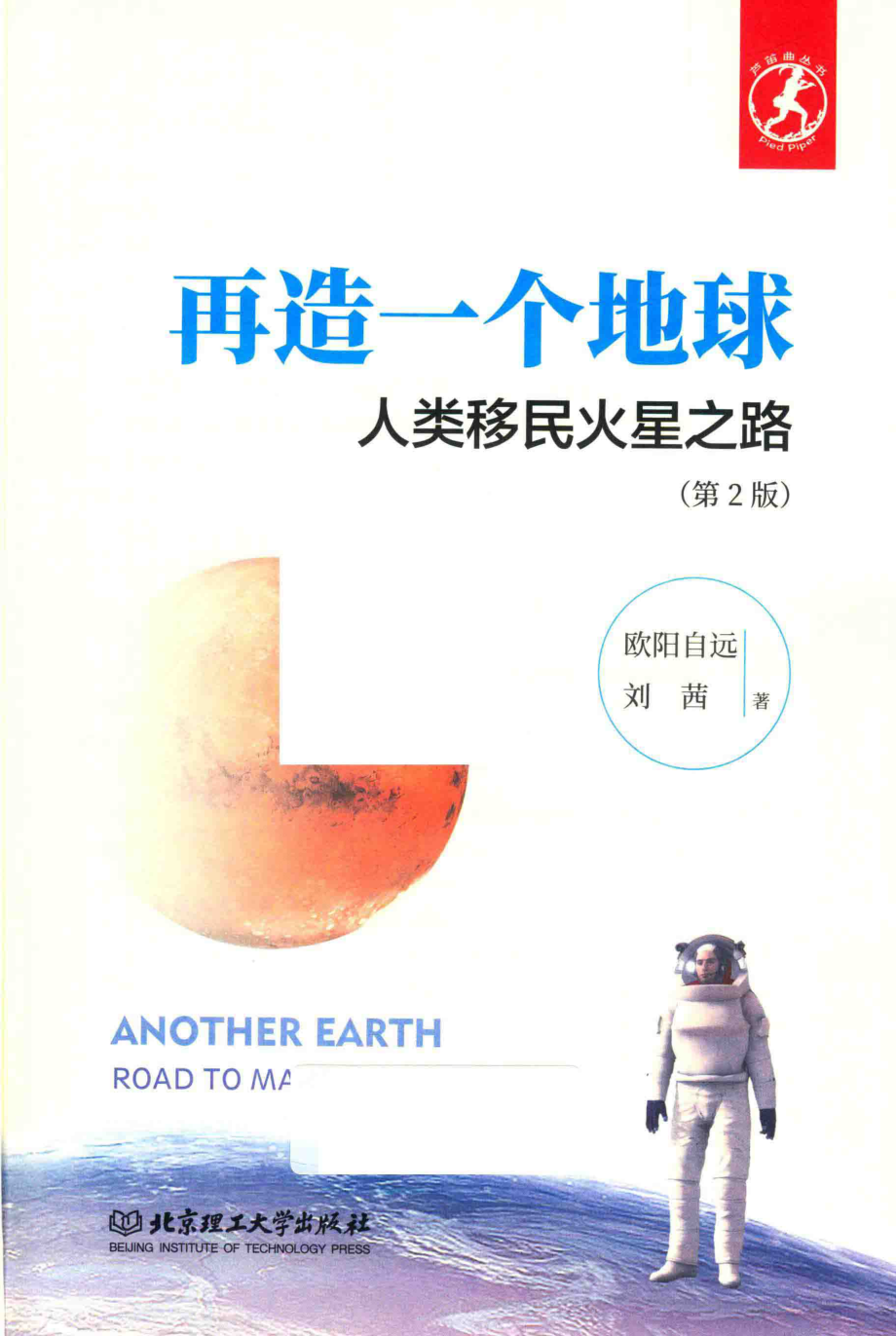 再造一个地球人类移民火星之路第2版_欧阳自远刘茜著.pdf_第2页