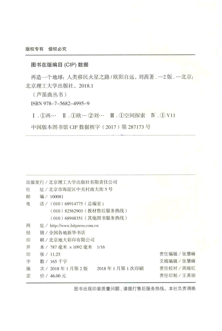 再造一个地球人类移民火星之路第2版_欧阳自远刘茜著.pdf_第3页