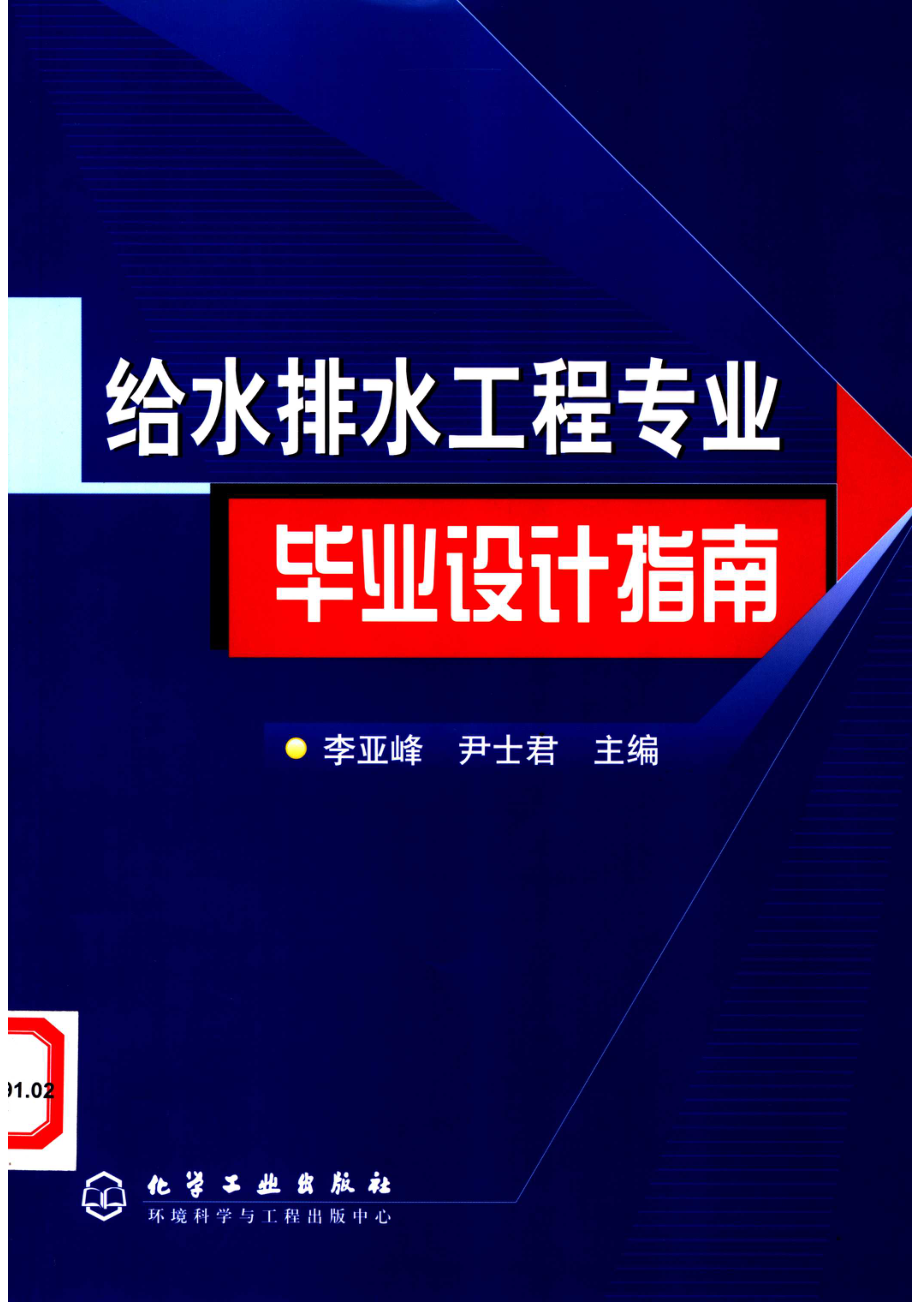 给水排水工程专业毕业设计指南_李亚峰尹士君主编.pdf_第1页