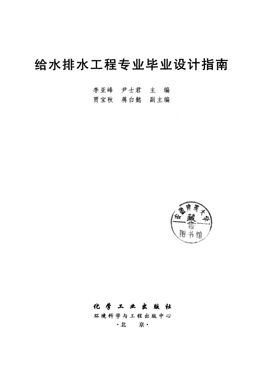 给水排水工程专业毕业设计指南_李亚峰尹士君主编.pdf_第2页