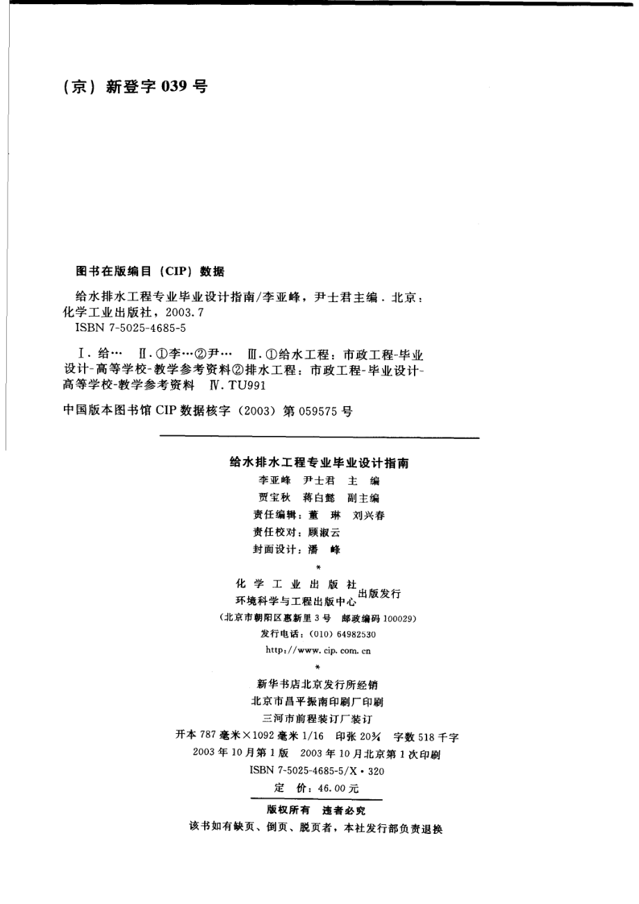 给水排水工程专业毕业设计指南_李亚峰尹士君主编.pdf_第3页