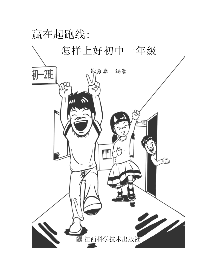 赢在起跑线怎样上好初中一年级_钟淼淼编著.pdf_第2页