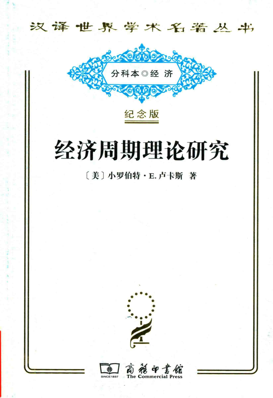 经济周期理论研究_（美）小罗伯特·E. 卢卡斯著.pdf_第1页