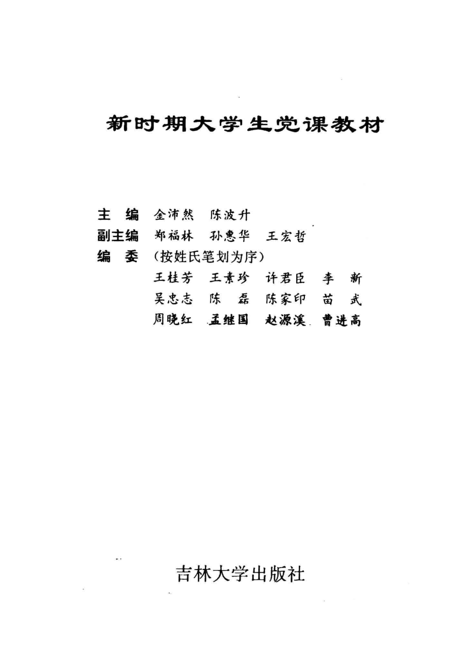 新时期大学生党课教材_金沛然陈波升主编；郑福林孙惠华王宏哲副主编.pdf_第2页