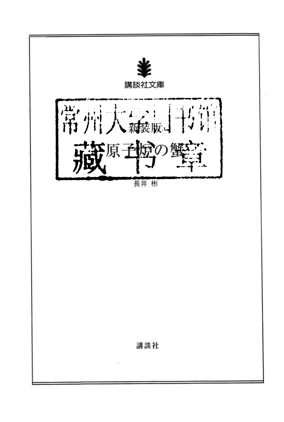 原子炉の蟹新装版_2011 11.pdf_第2页