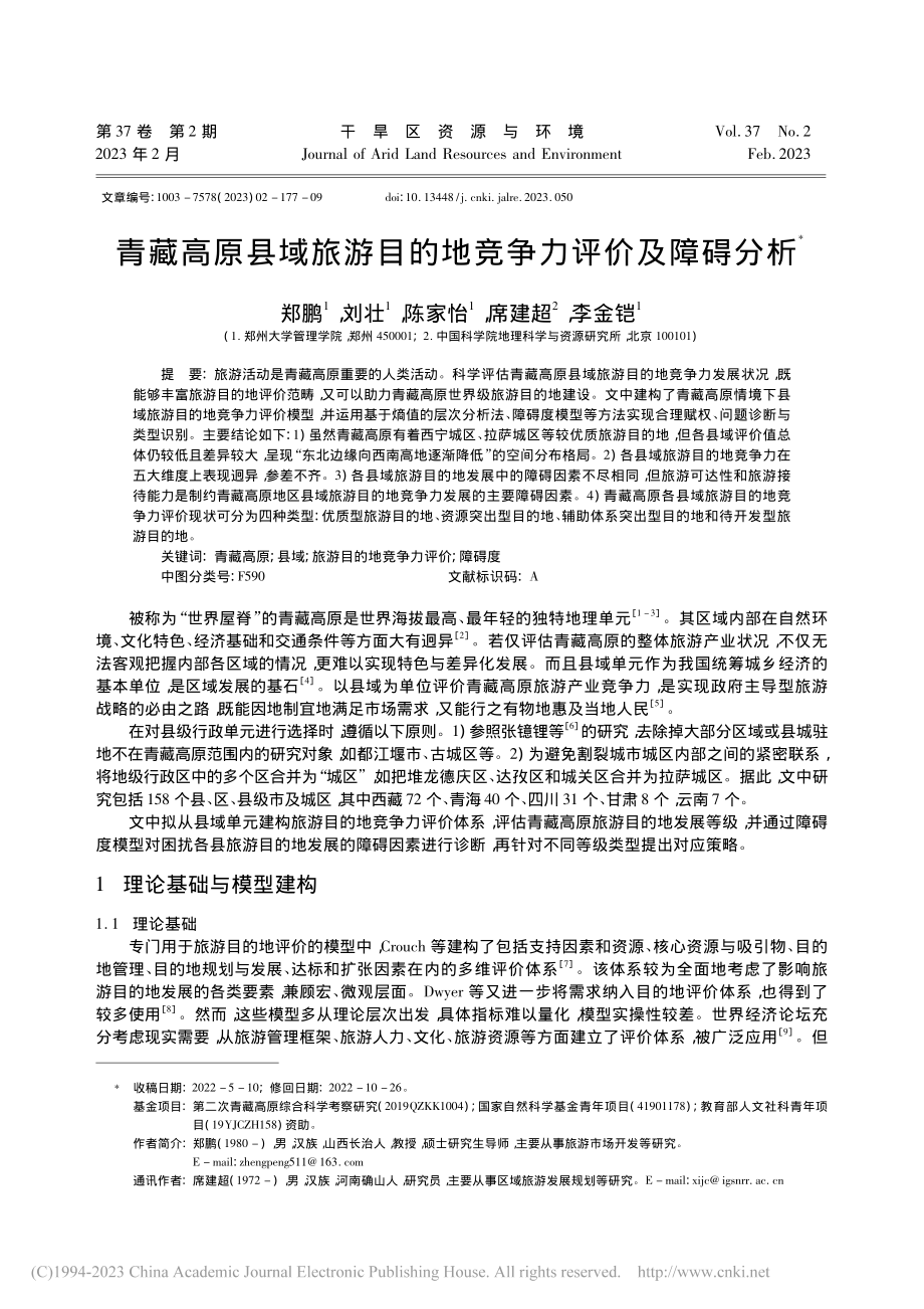 青藏高原县域旅游目的地竞争力评价及障碍分析_郑鹏.pdf_第1页