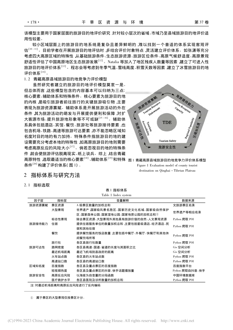 青藏高原县域旅游目的地竞争力评价及障碍分析_郑鹏.pdf_第2页