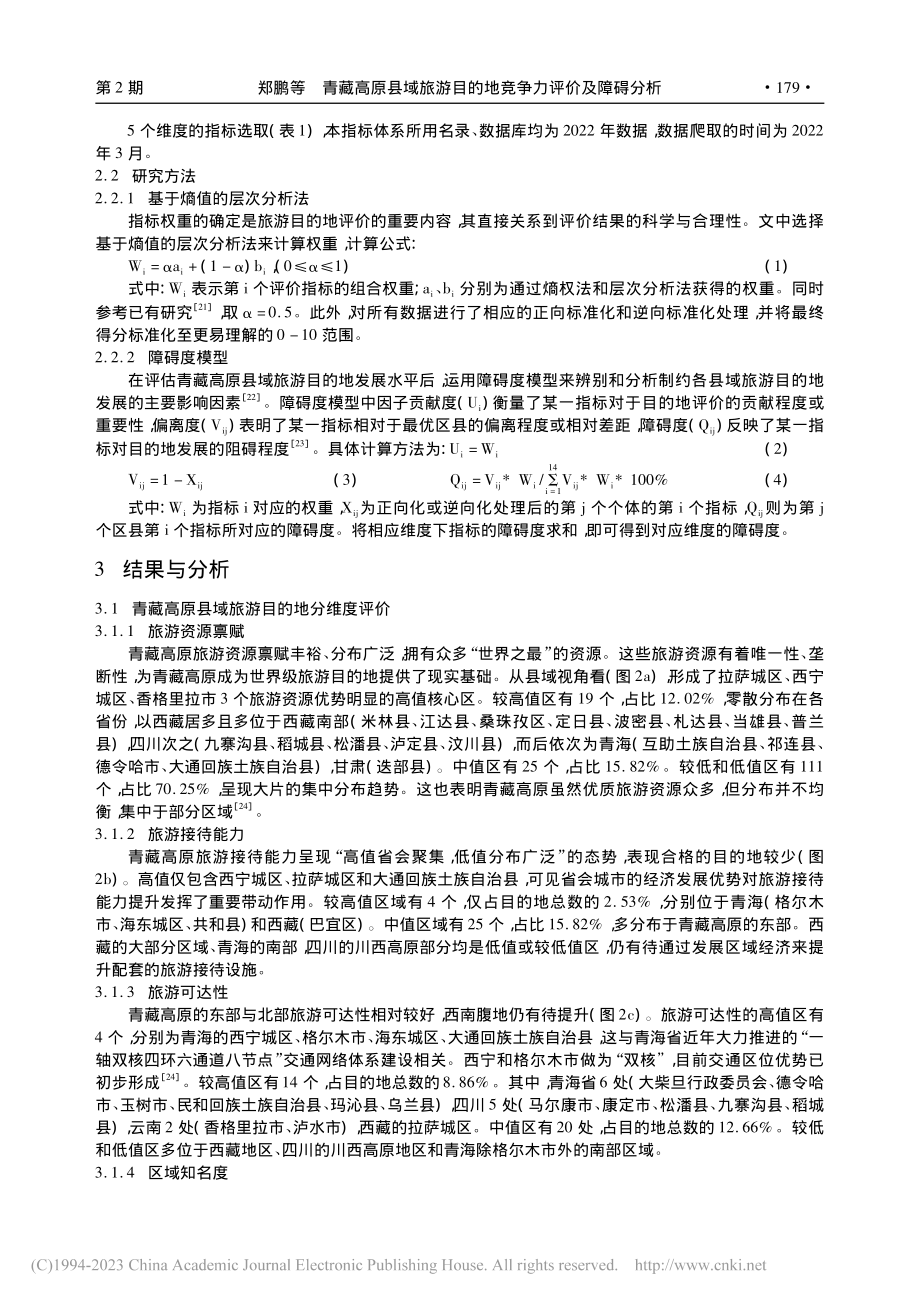 青藏高原县域旅游目的地竞争力评价及障碍分析_郑鹏.pdf_第3页