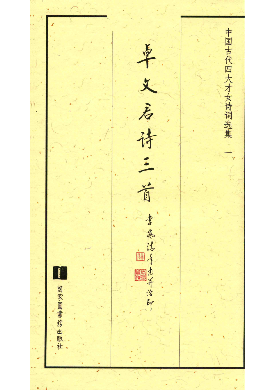 中国古代四大才女诗词选集1卓文君诗三首_李岚清手写并治印.pdf_第2页