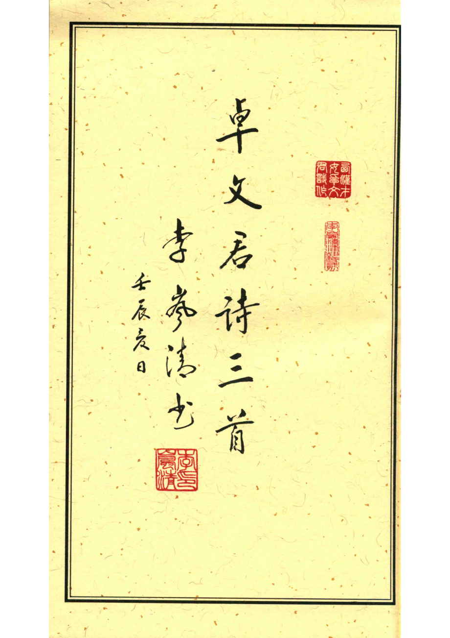 中国古代四大才女诗词选集1卓文君诗三首_李岚清手写并治印.pdf_第3页