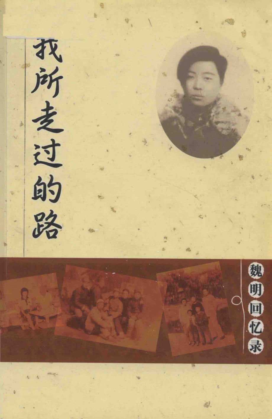 我所走过的路魏明回忆录_魏明著.pdf_第1页