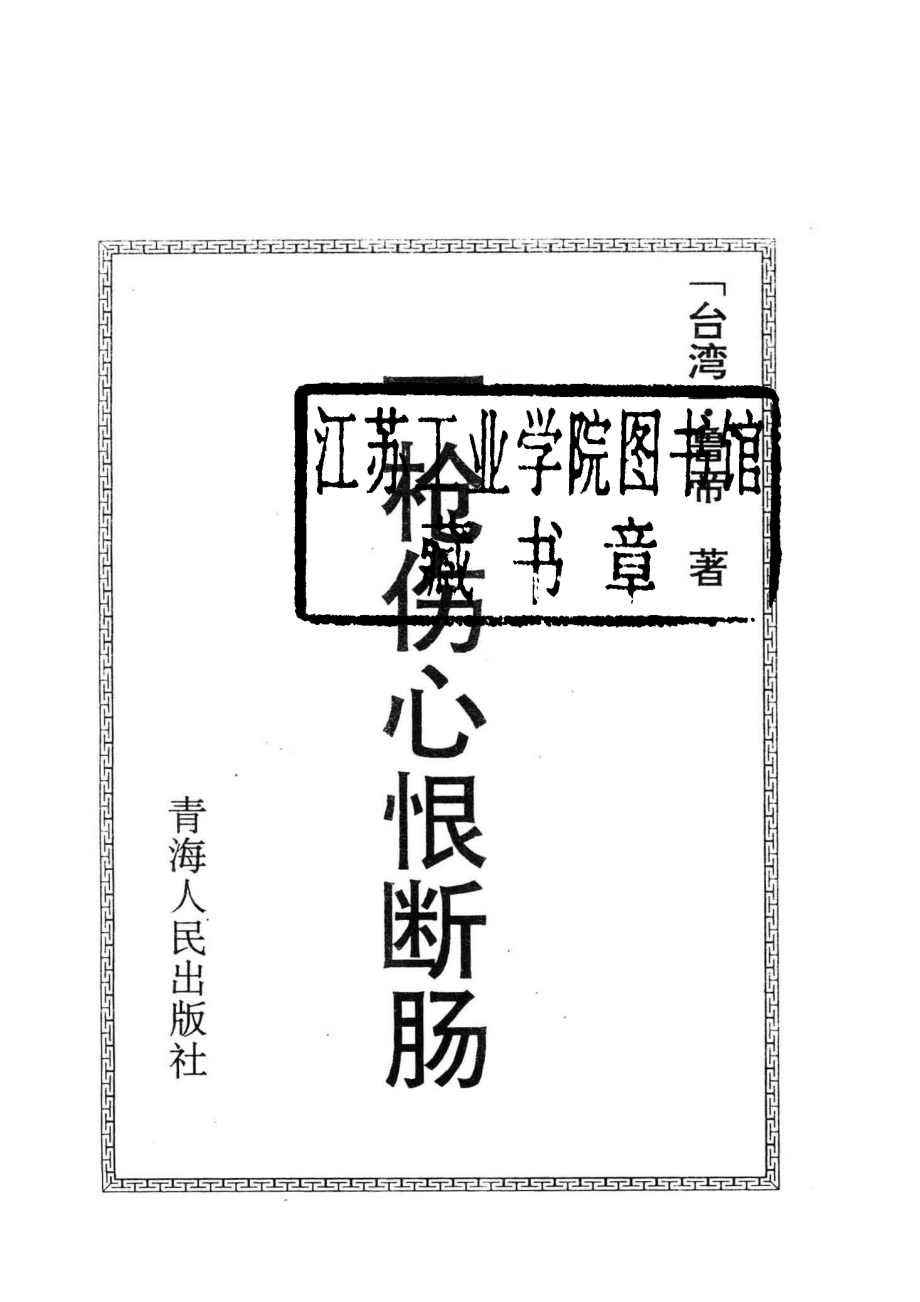 一枪伤心恨断肠_（台湾）鲁帝著.pdf_第2页